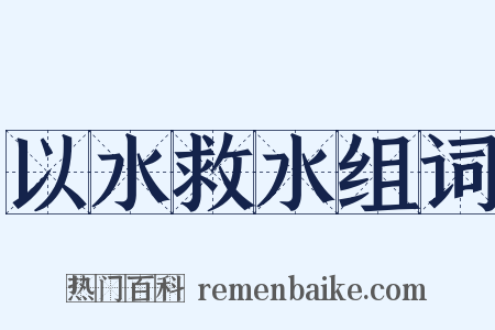 以水救水组词是什么意思的图片